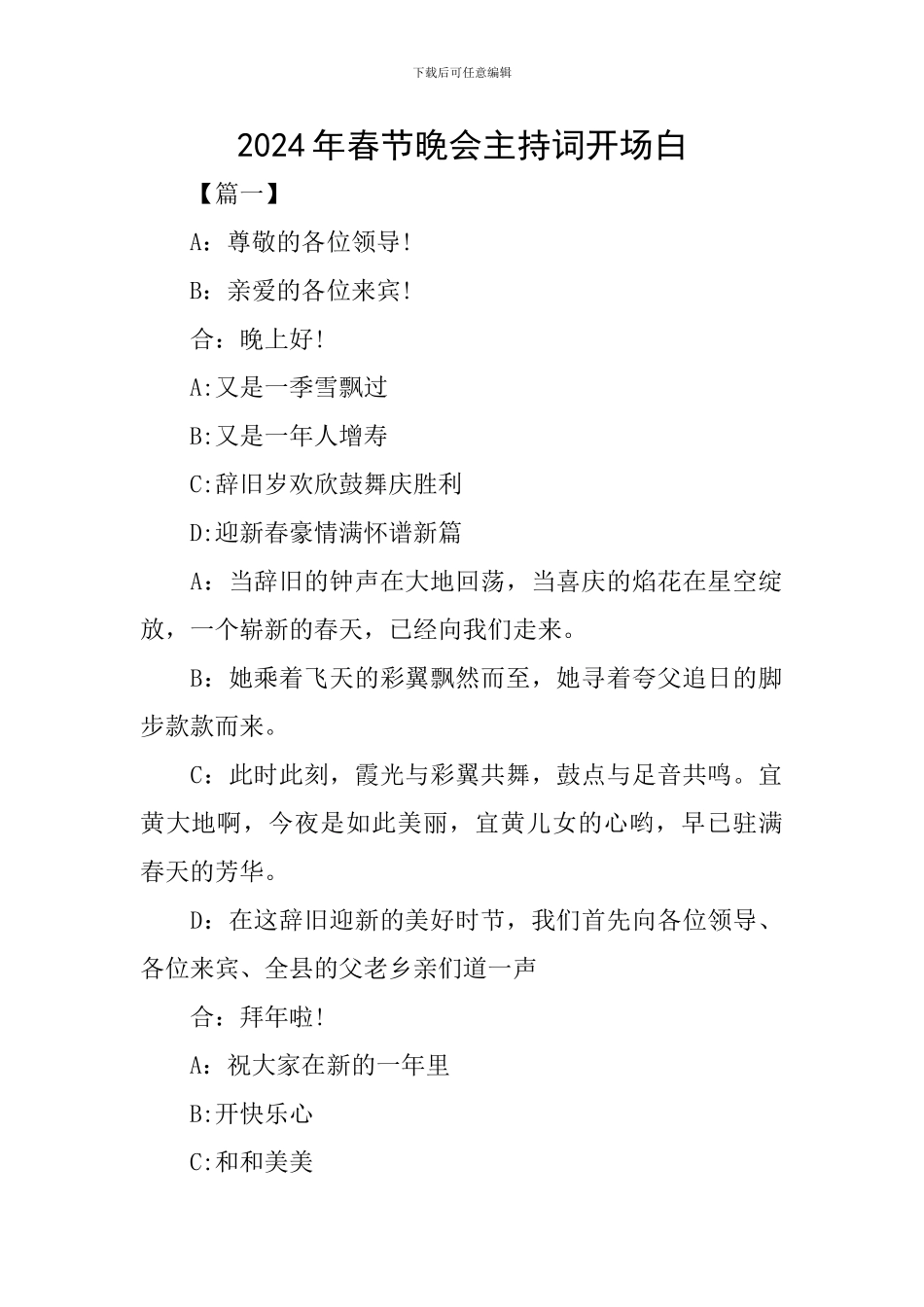 2024年春节晚会主持词开场白_第1页