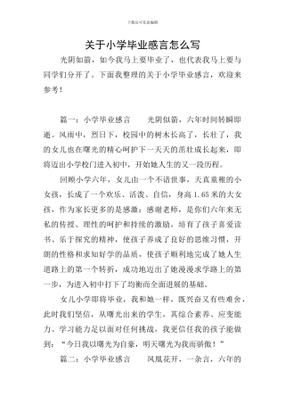 关于小学毕业感言怎么写