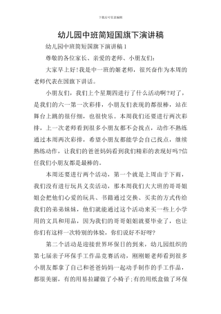 幼儿园中班简短国旗下演讲稿