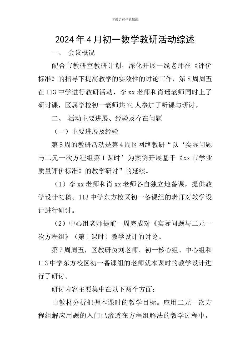 2024年4月初一数学教研活动综述_第1页