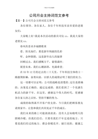 公司月会主持词范文参考