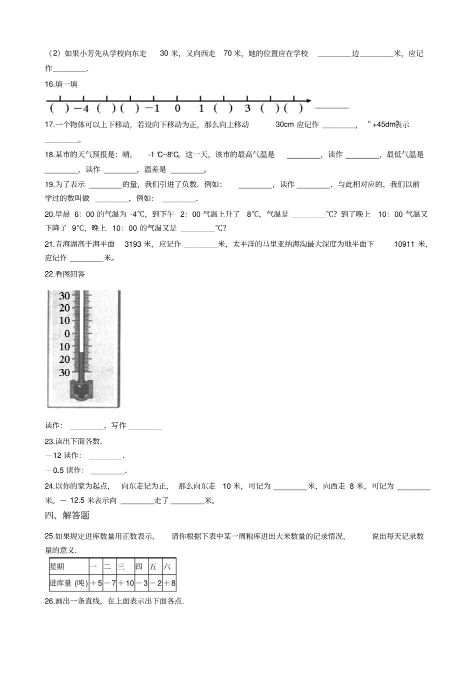 【西师大版】六年级上册数学7负数的初步认识测试题_含答案_第2页