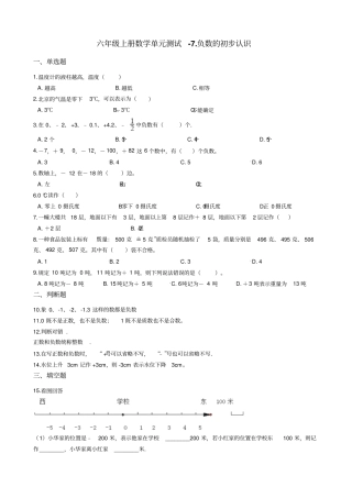 【西师大版】六年级上册数学7负数的初步认识测试题_含答案