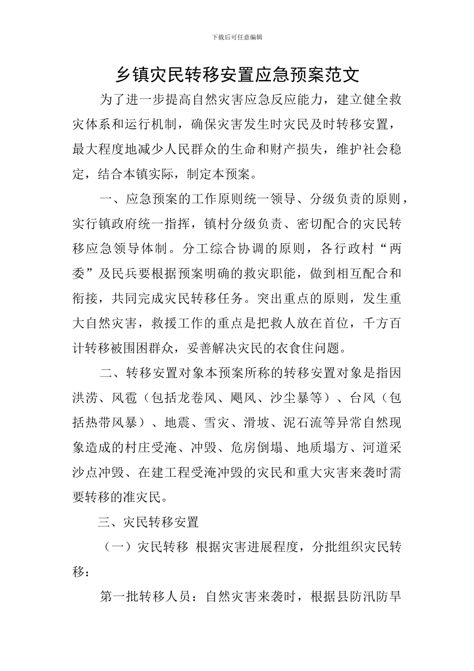 乡镇灾民转移安置应急预案范文_第1页