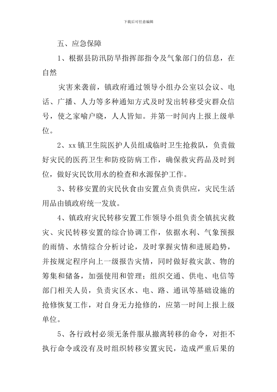 乡镇灾民转移安置应急预案范文_第3页