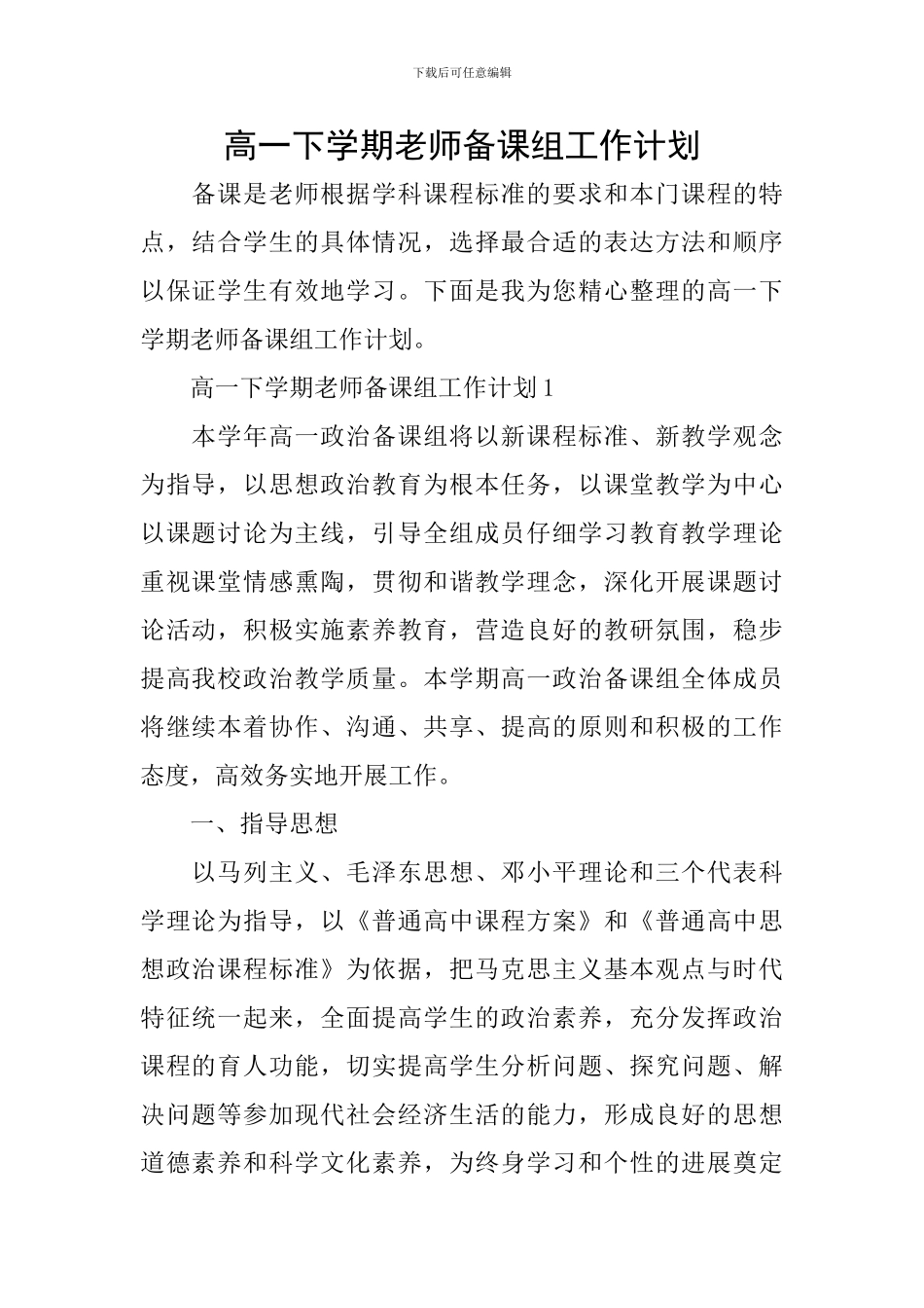 高一下学期教师备课组工作计划_第1页