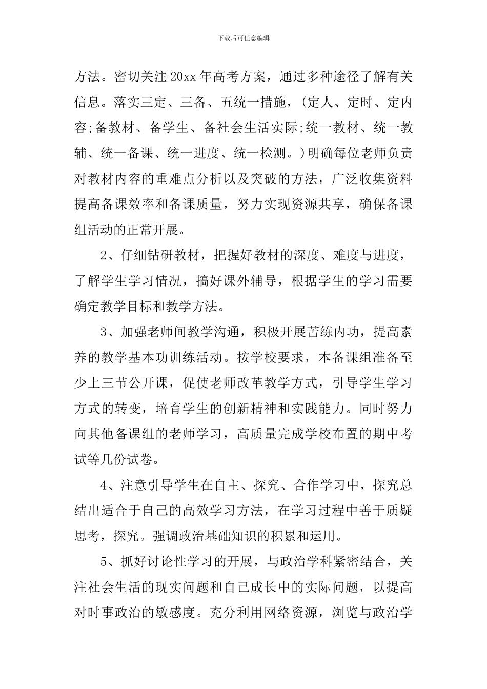 高一下学期教师备课组工作计划_第3页