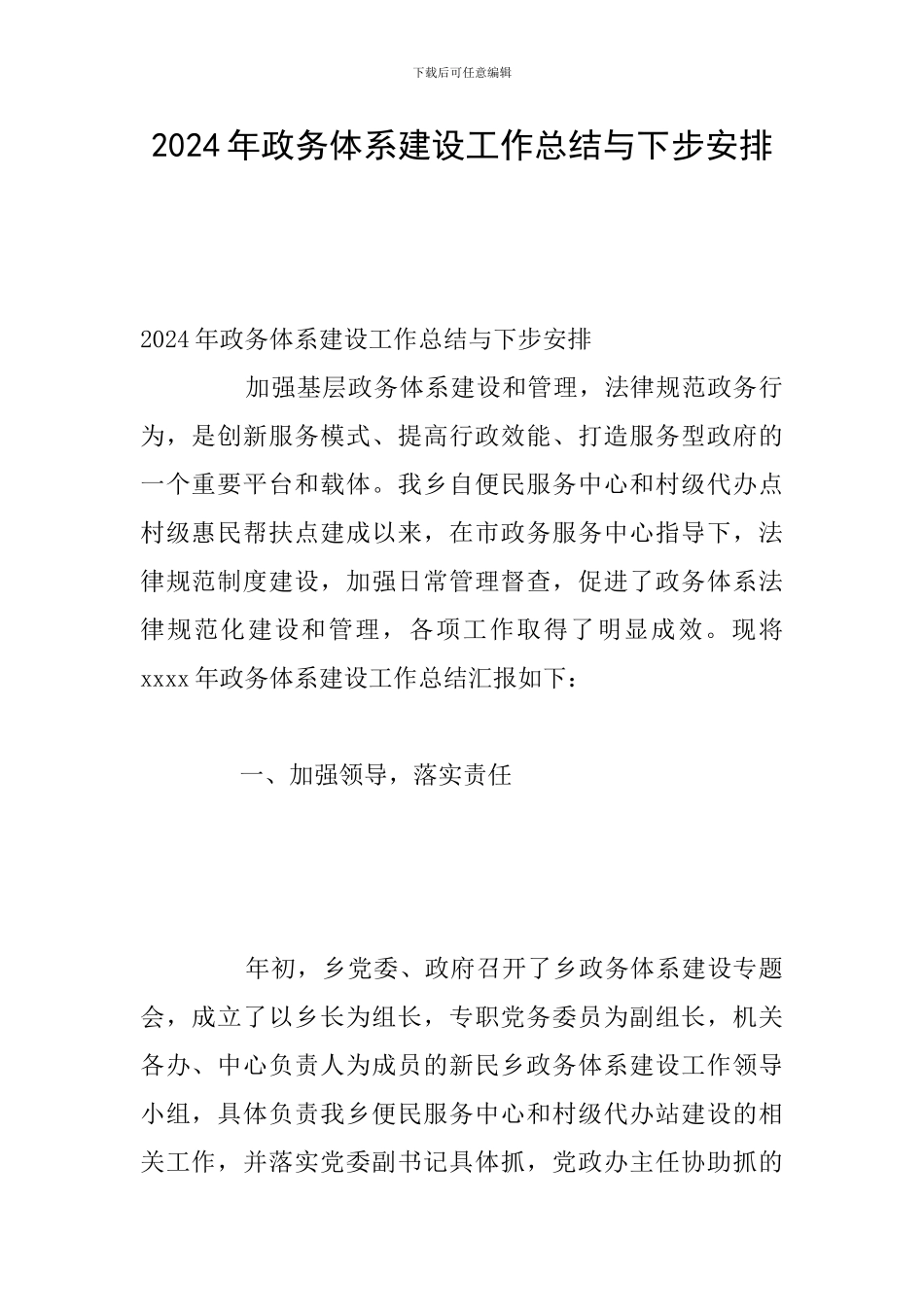 2024年政务体系建设工作总结与下步安排_第1页