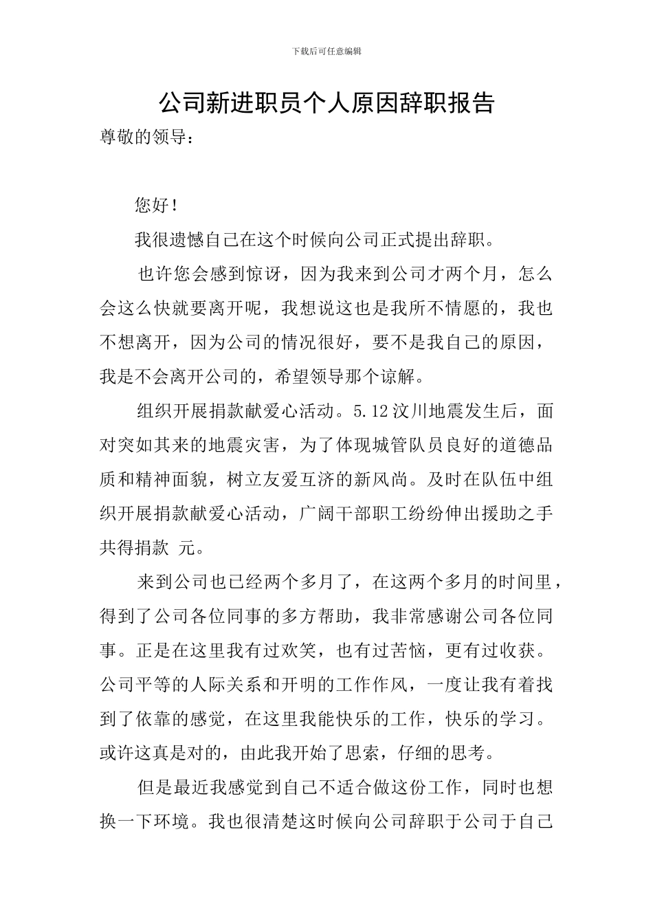 公司新进职员个人原因辞职报告_第1页