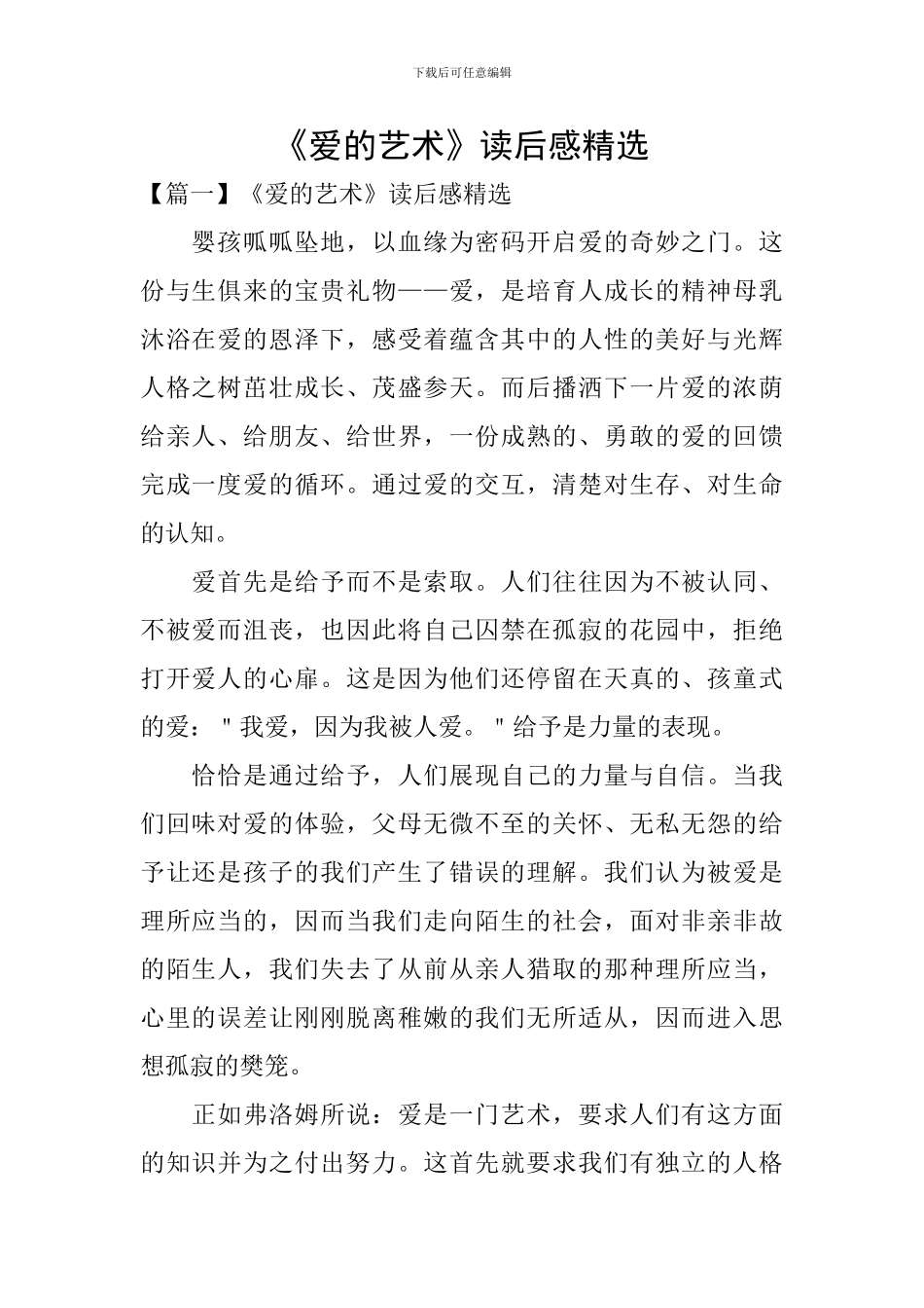 《爱的艺术》读后感精选_第1页