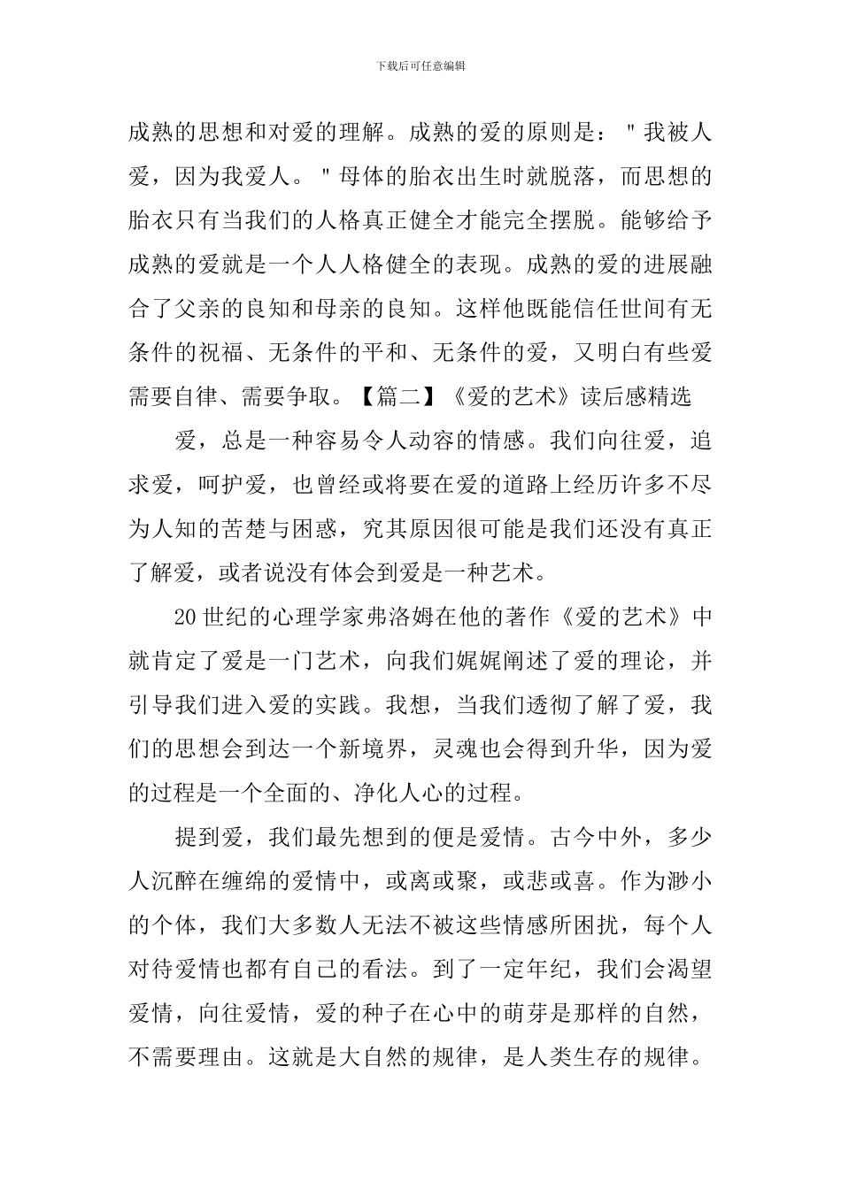 《爱的艺术》读后感精选_第2页