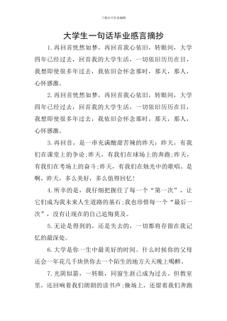 大学生一句话毕业感言摘抄