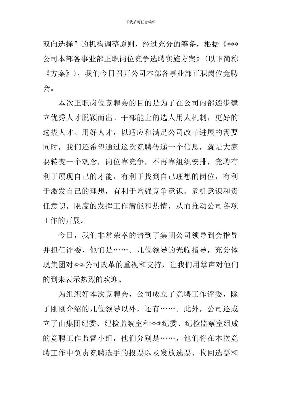 岗位竞聘大会主持词开头范例_第2页