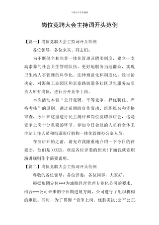 岗位竞聘大会主持词开头范例