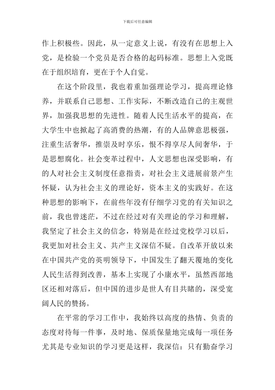 2020年预备党员思想汇报1500字_第2页