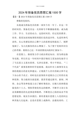 2020年预备党员思想汇报1500字