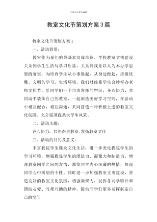 教室文化节策划方案3篇