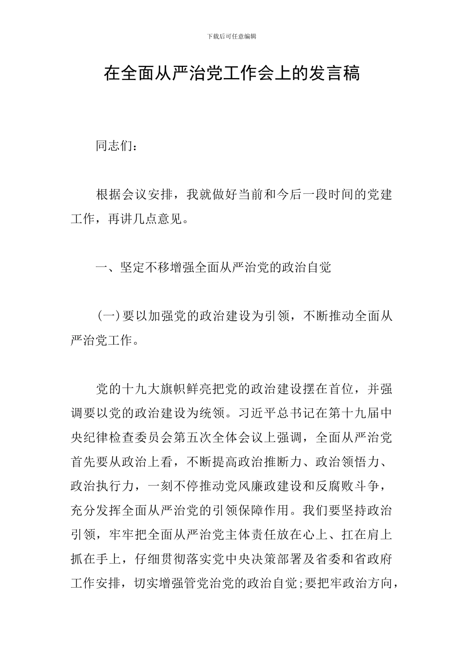 在全面从严治党工作会上的发言稿_第1页