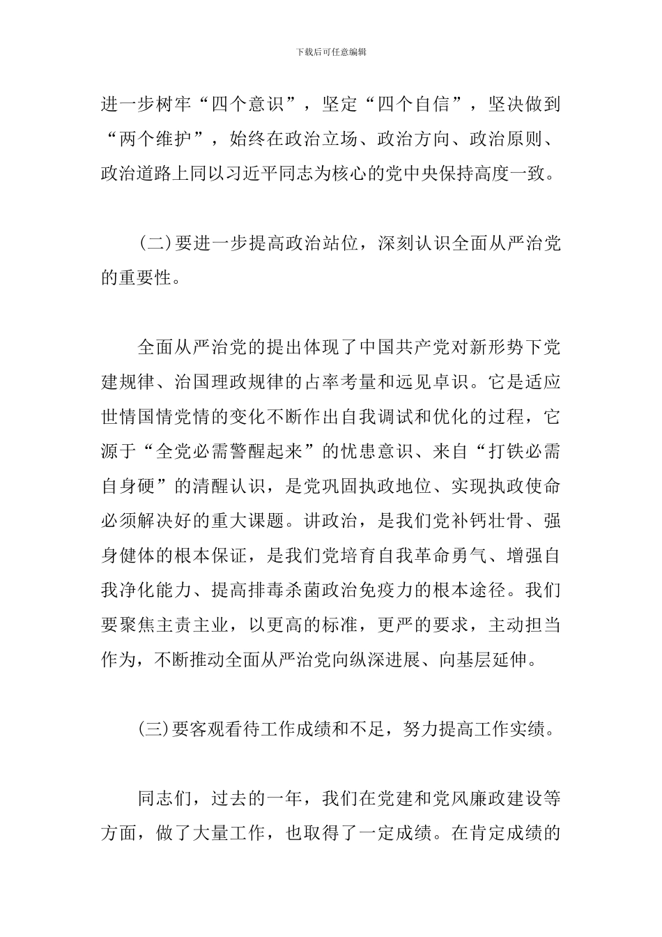 在全面从严治党工作会上的发言稿_第2页