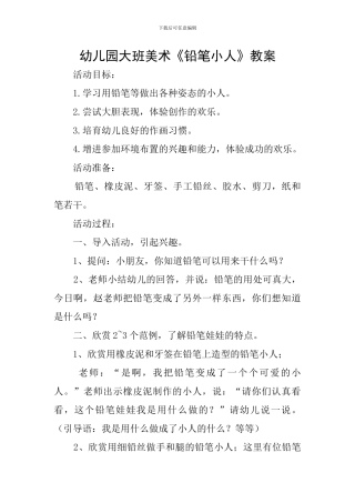 幼儿园大班美术《铅笔小人》教案
