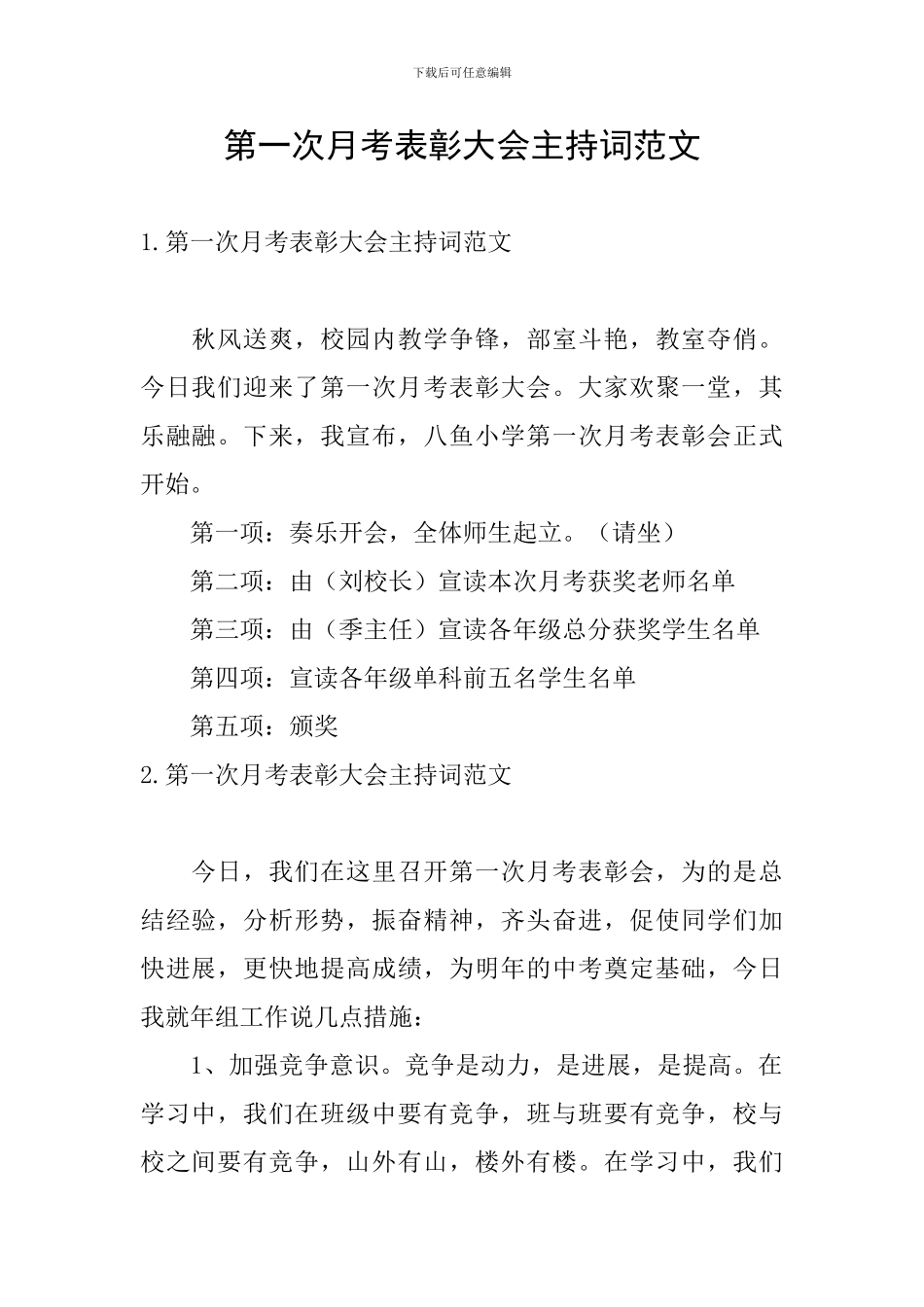 第一次月考表彰大会主持词范文_第1页