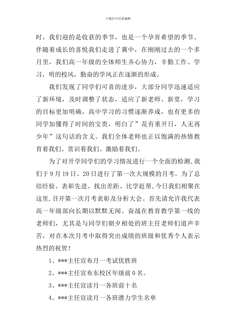 第一次月考表彰大会主持词范文_第3页
