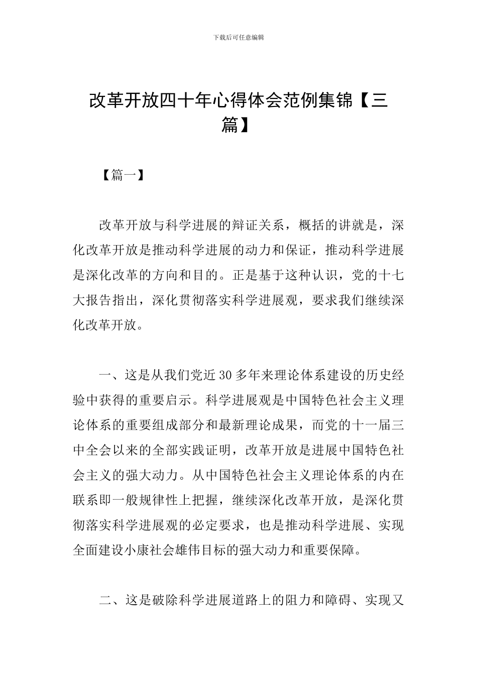 改革开放四十年心得体会范例集锦_第1页
