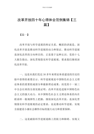改革开放四十年心得体会范例集锦