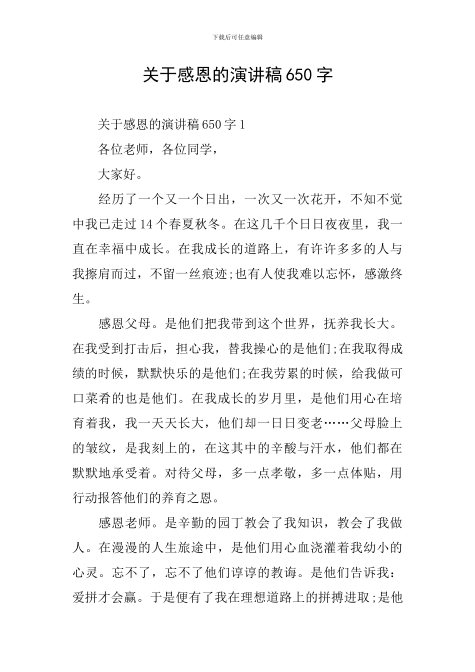 关于感恩的演讲稿650字_第1页
