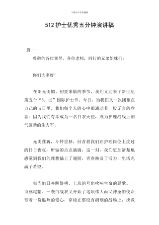 512护士优秀五分钟演讲稿
