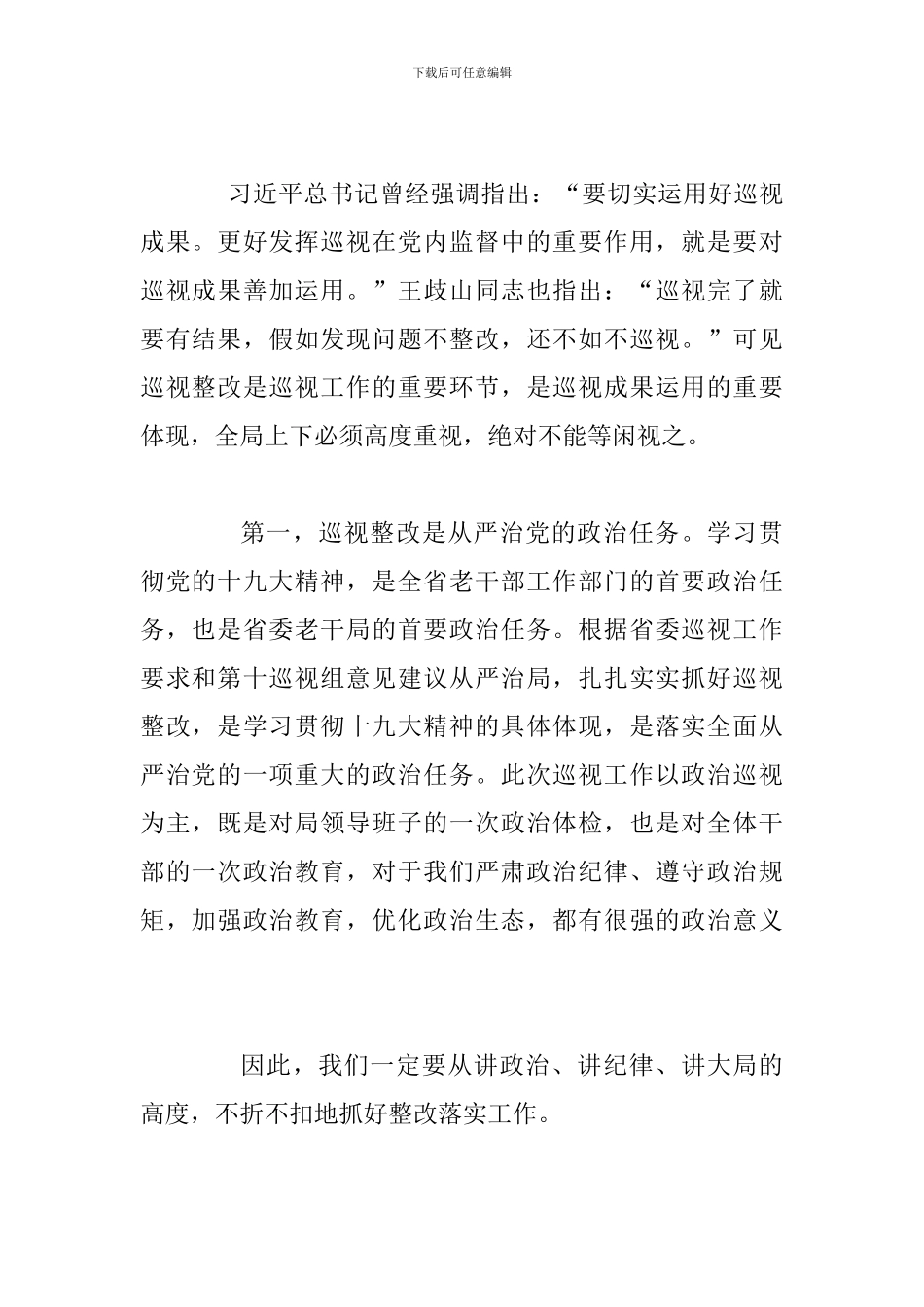 2024年某领导在贯彻落实巡视组反馈意见整改动员会上的讲话范文稿_第2页