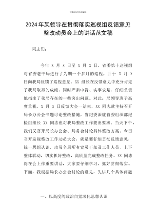 2024年某领导在贯彻落实巡视组反馈意见整改动员会上的讲话范文稿