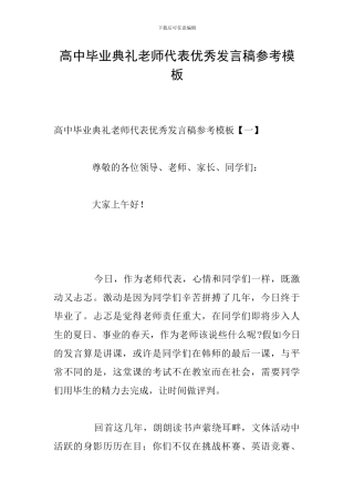 高中毕业典礼教师代表优秀发言稿参考模板