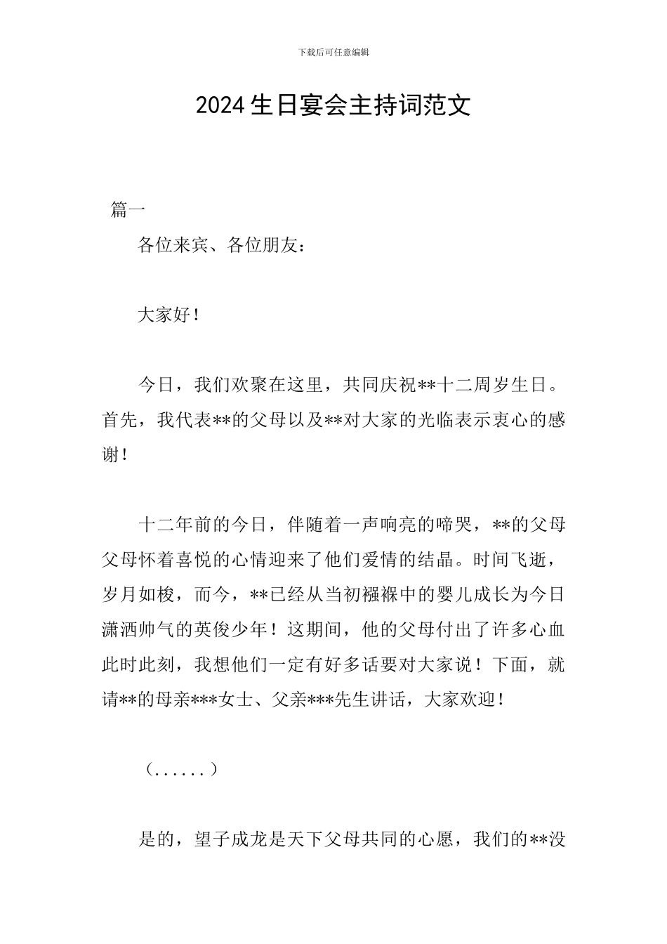 2024生日宴会主持词范文_第1页