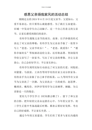 感恩父亲扬我家风的活动总结