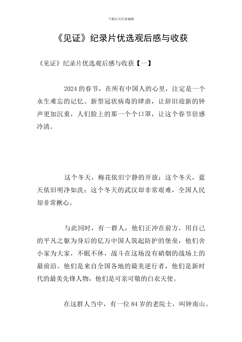 《见证》纪录片优选观后感与收获_第1页