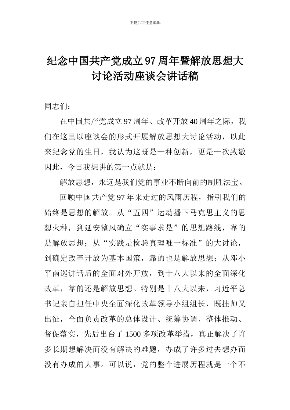 纪念中国共产党成立97周年暨解放思想大讨论活动座谈会讲话稿_第1页