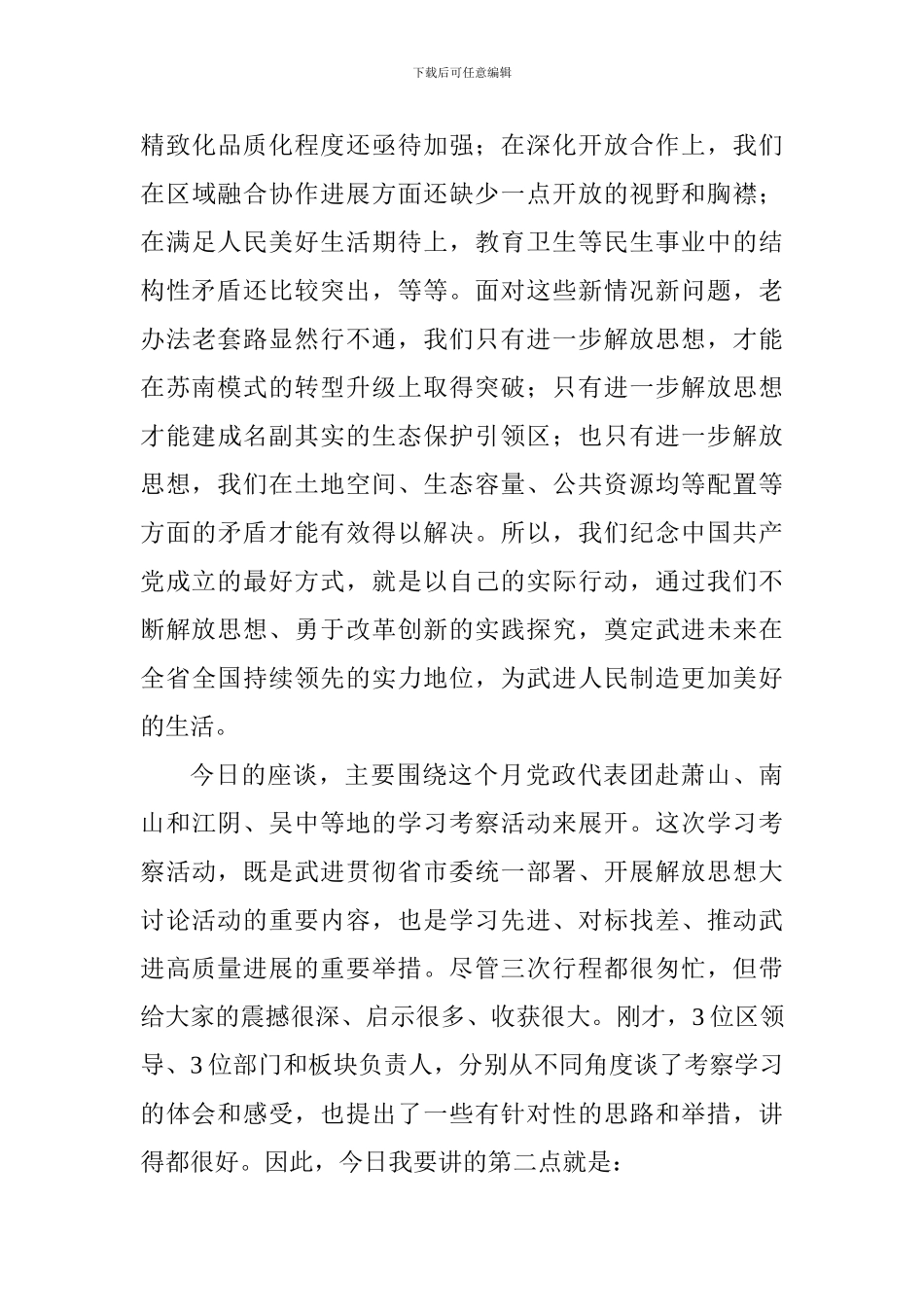 纪念中国共产党成立97周年暨解放思想大讨论活动座谈会讲话稿_第3页