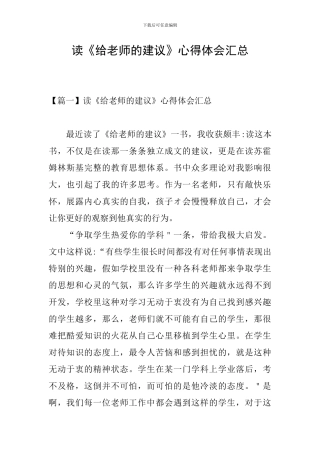 读《给教师的建议》心得体会汇总