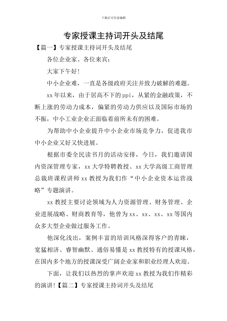 专家授课主持词开头及结尾_第1页