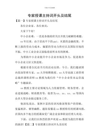 专家授课主持词开头及结尾