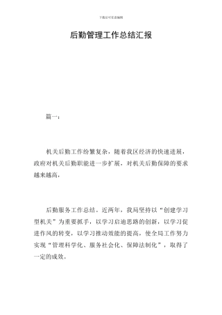 后勤管理工作总结汇报