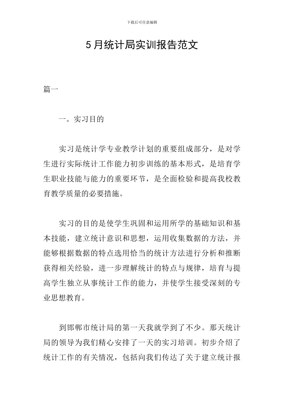 5月统计局实训报告范文_第1页