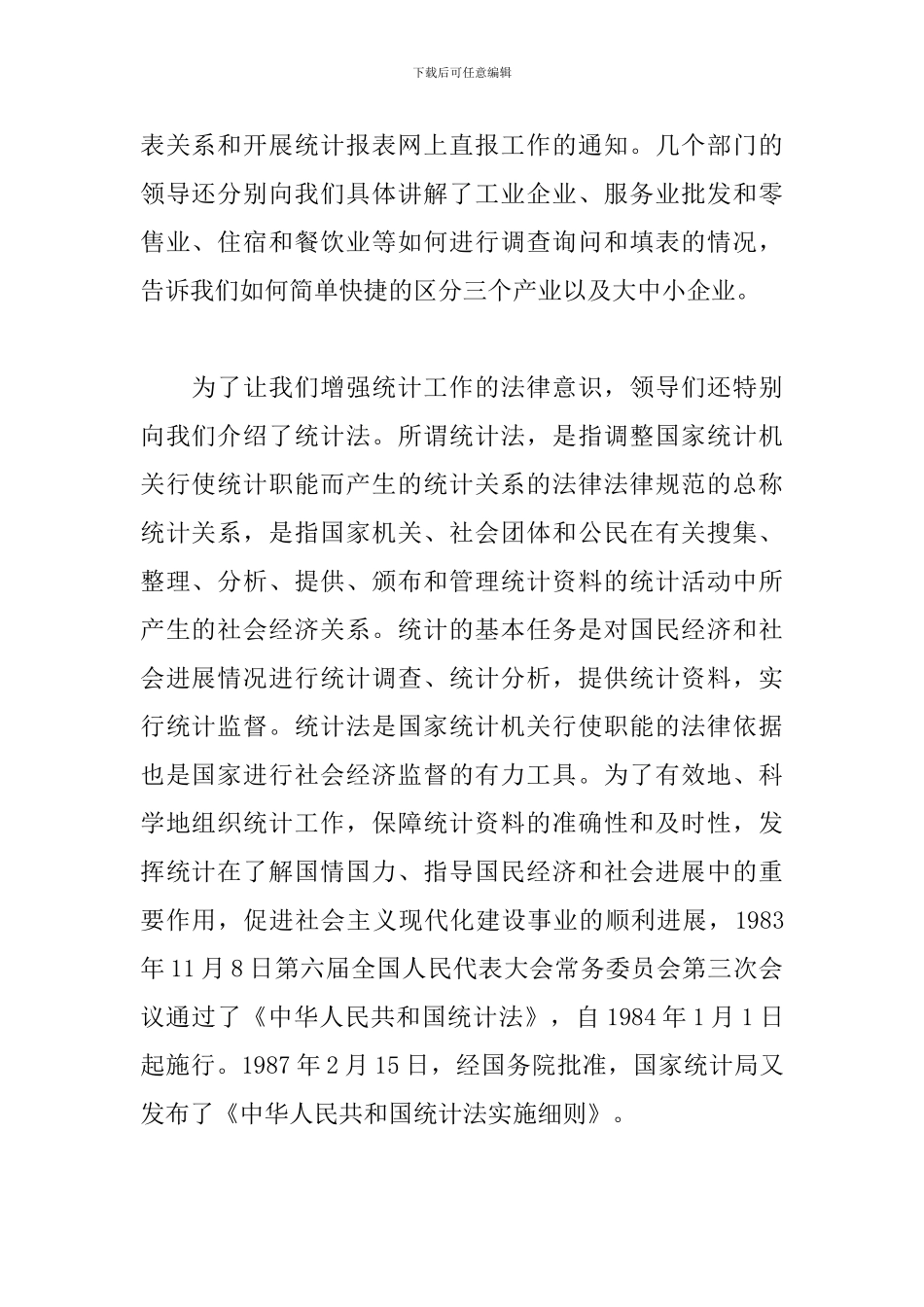 5月统计局实训报告范文_第2页