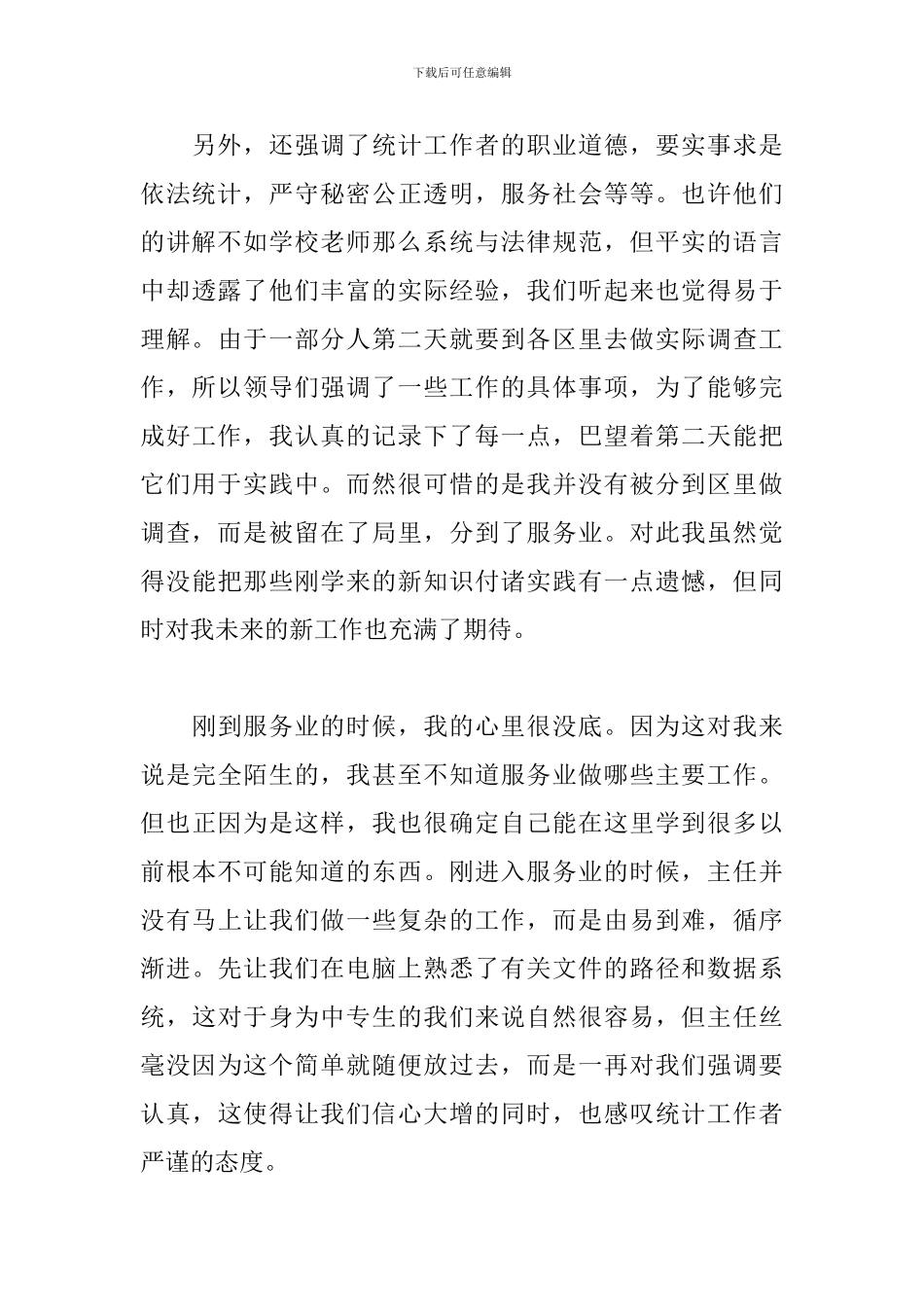 5月统计局实训报告范文_第3页