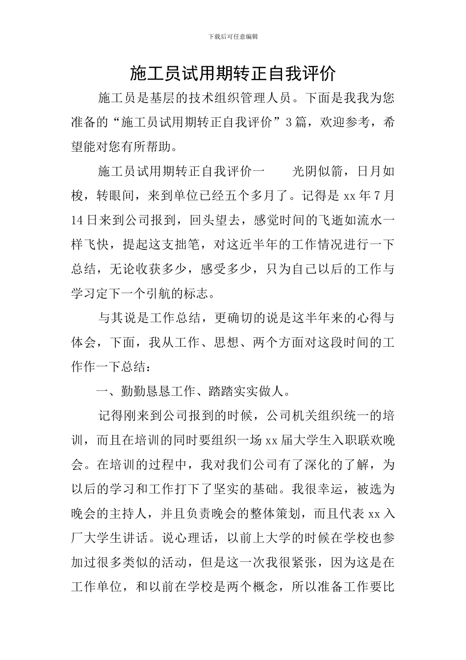 施工员试用期转正自我评价_第1页