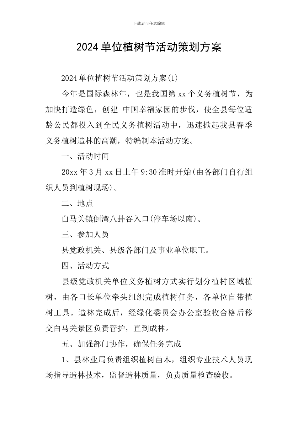 2024单位植树节活动策划方案_第1页