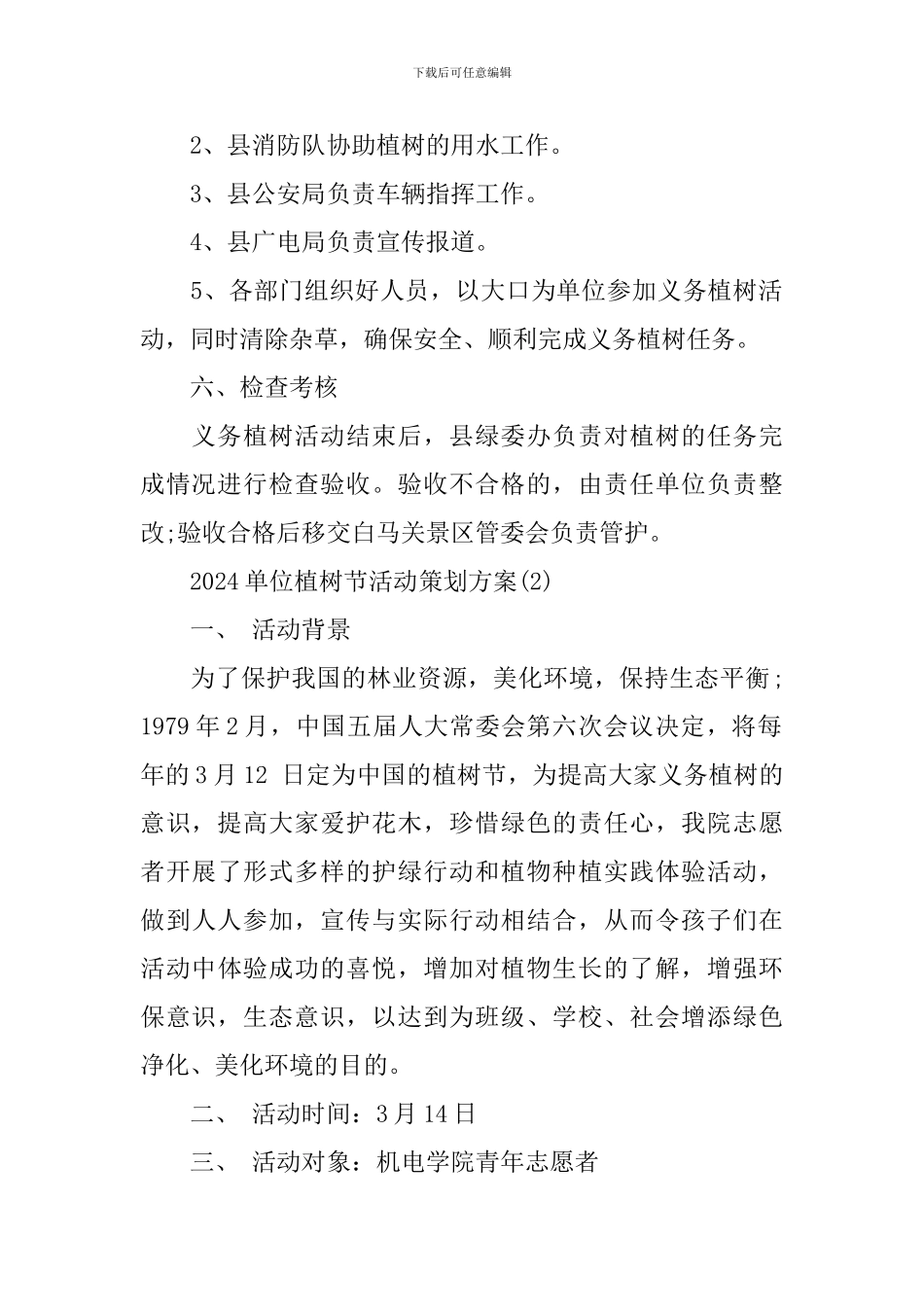 2024单位植树节活动策划方案_第2页