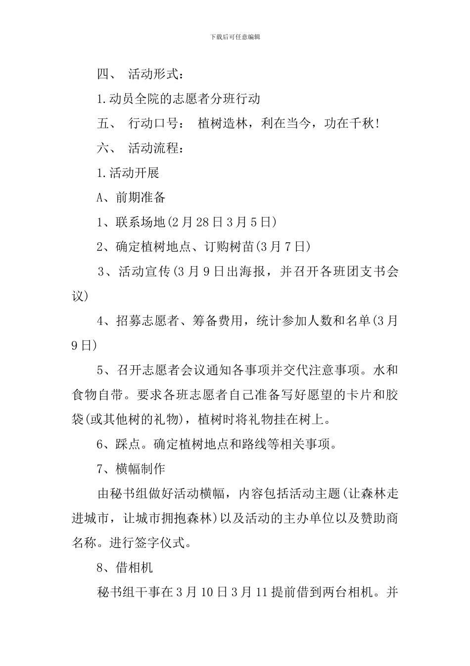 2024单位植树节活动策划方案_第3页