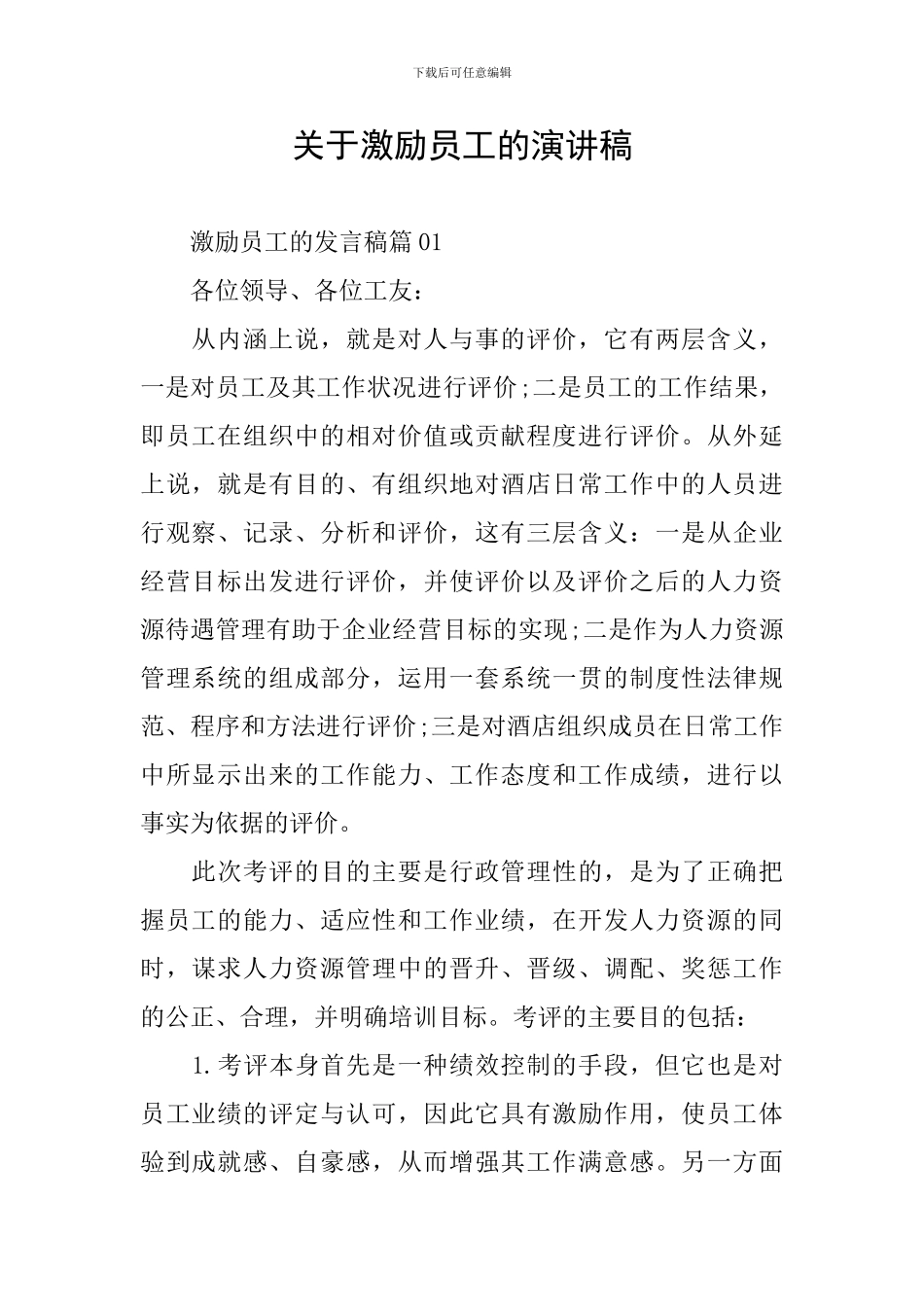 关于激励员工的演讲稿_第1页